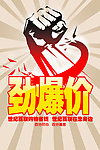 惊爆价海报