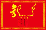 龙行天下