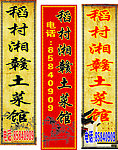 土菜馆