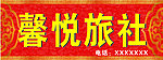 旅社门头