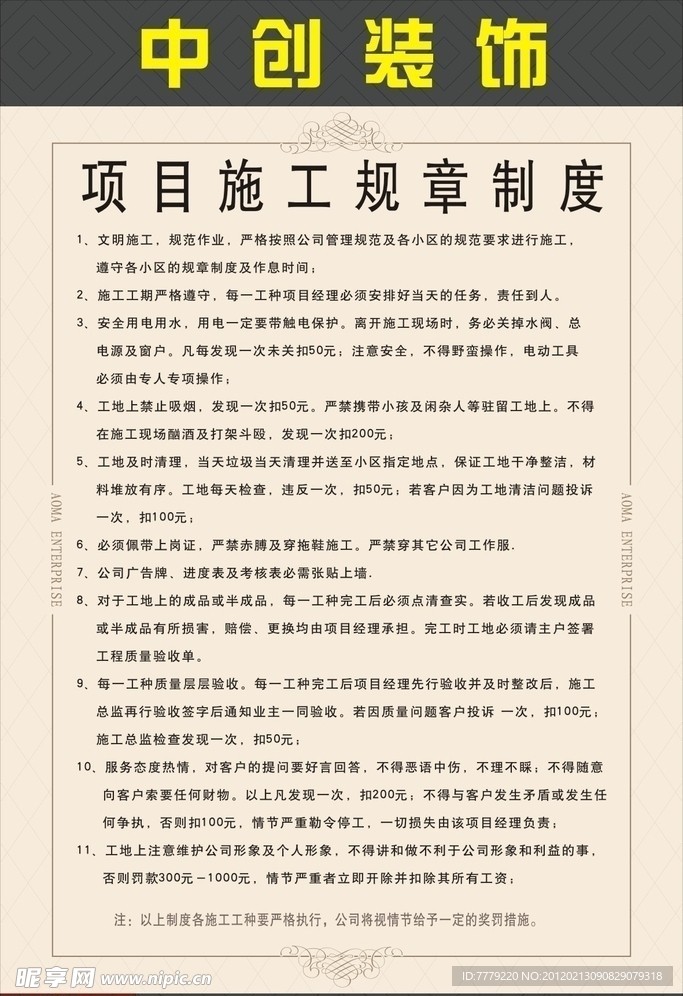 项目施工规章制度