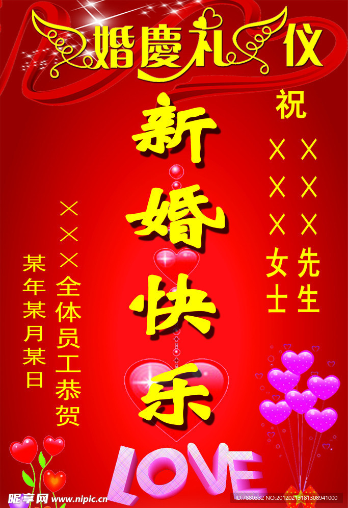 新婚快乐