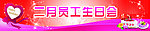 二月员工生日会