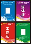工证件 媒体证