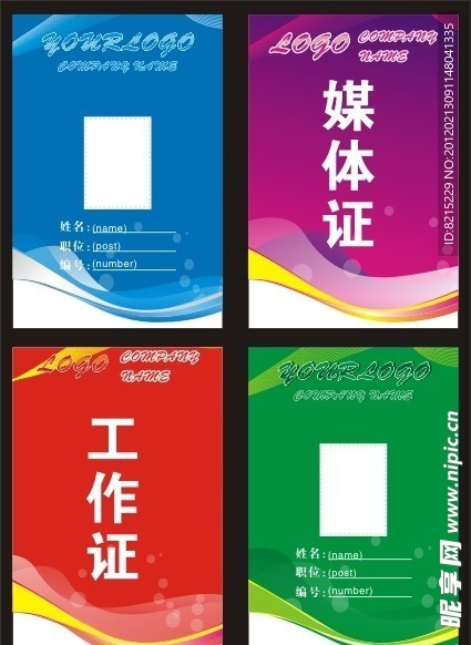 工证件 媒体证
