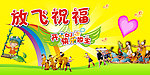 放飞祝福