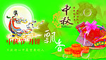 中秋