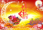 中秋
