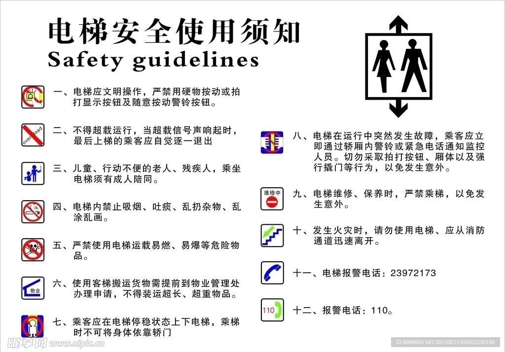 电梯安全使用须知