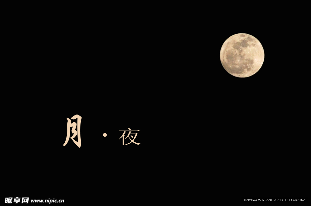 月夜