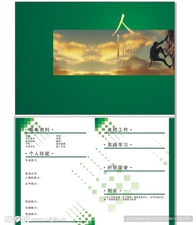 简历绿