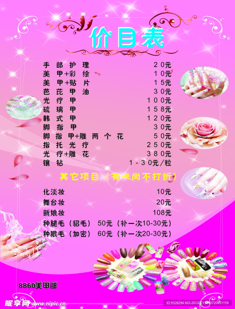 美甲价目表