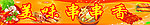 串串香