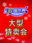 羽绒世界特卖会