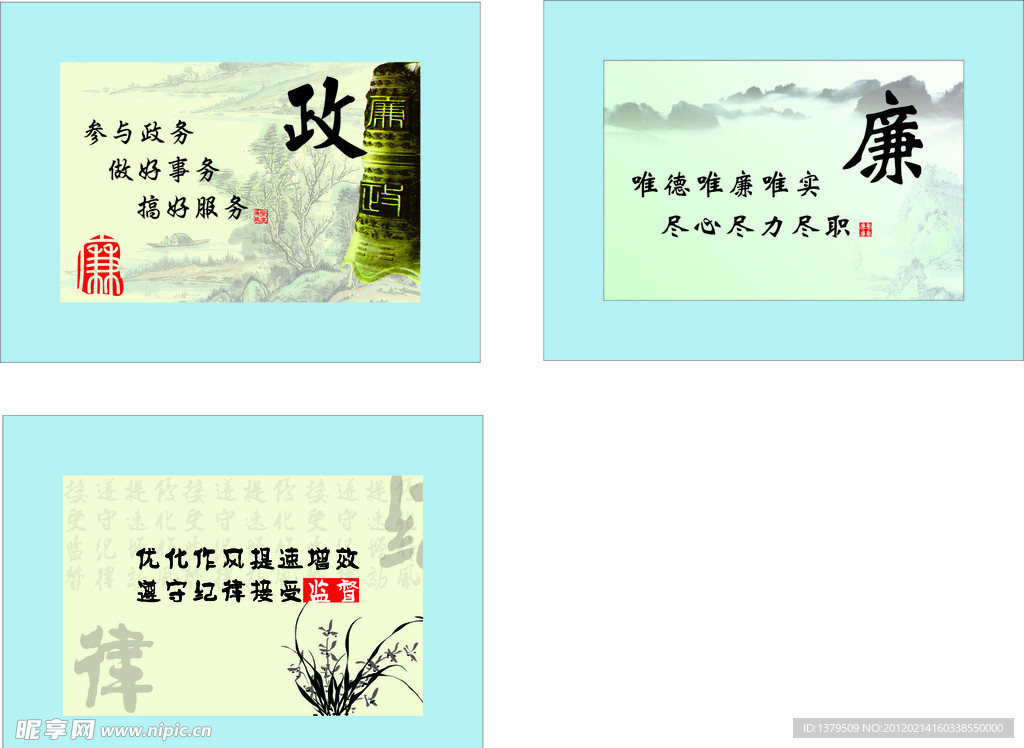 廉政 意境