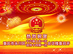 重庆市永川两会