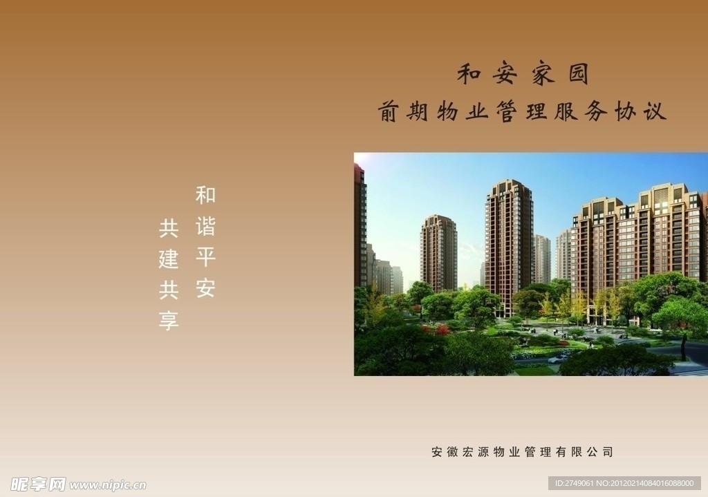 和安家园封面