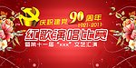 红歌演唱比赛舞台背景