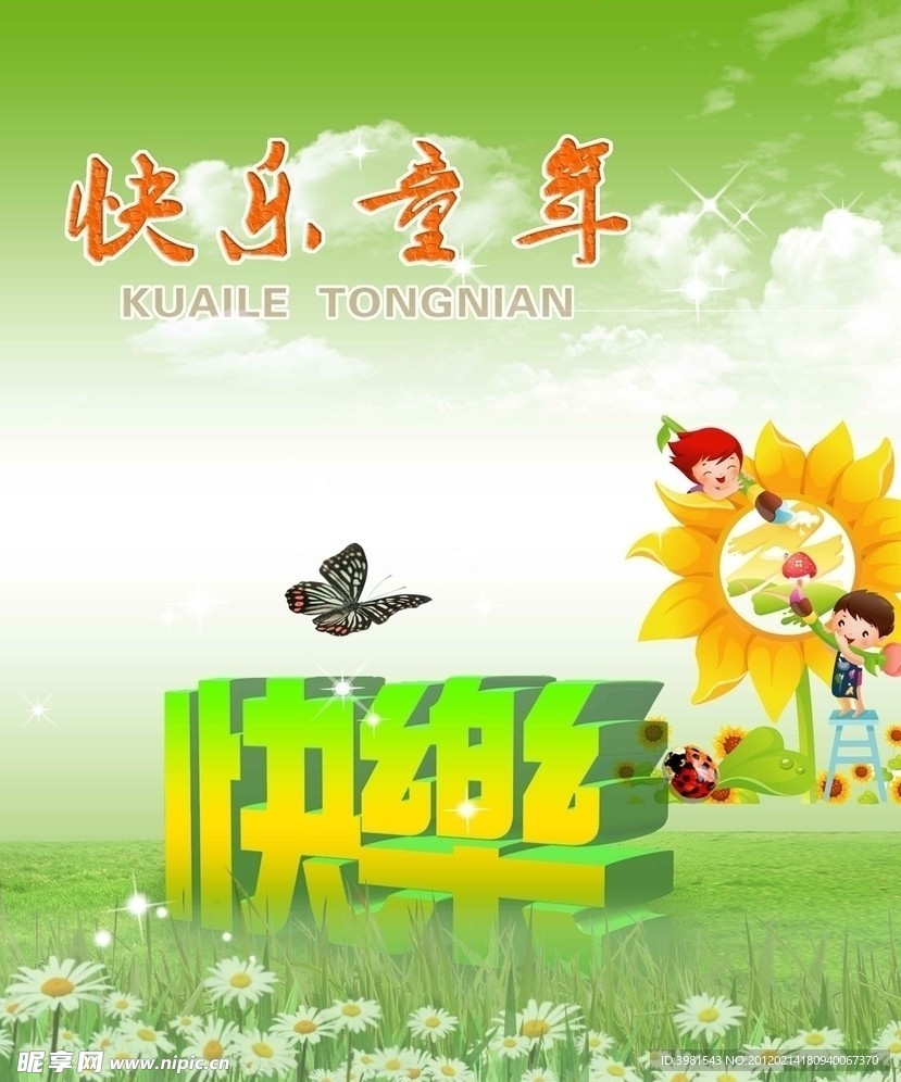 快乐童年