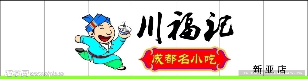 川福记