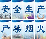 安全生产 严禁烟火