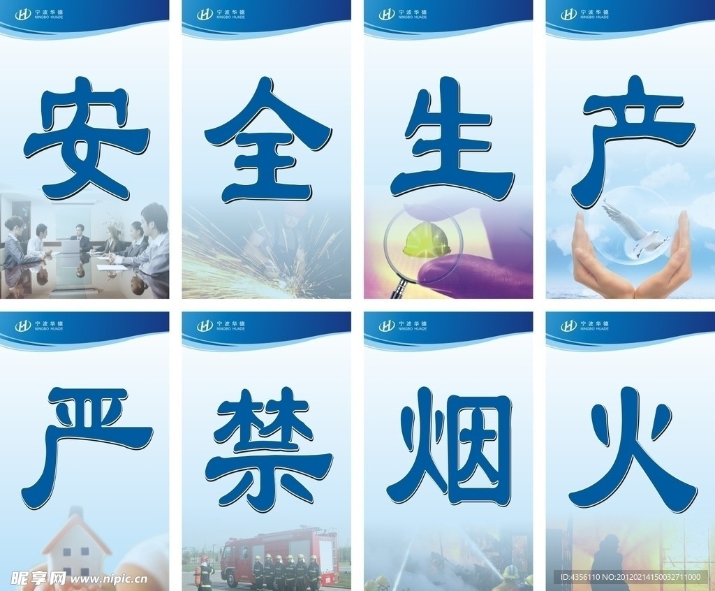 安全生产 严禁烟火