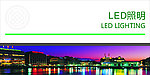 LED照明