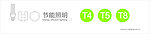 节能照明T4T5T8
