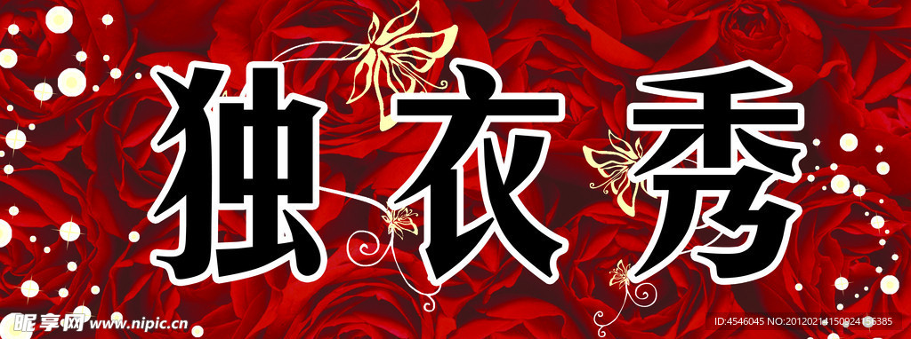 独衣秀