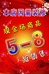 全场特卖海报