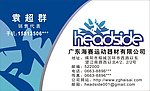 海赛运动器材名片模板