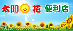 太阳花便利店招牌