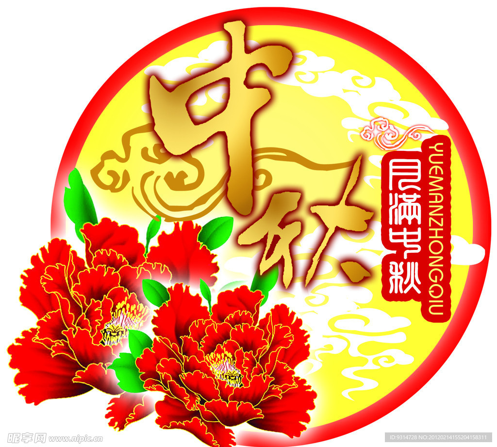 中秋节