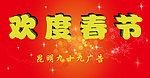 欢度春节