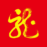 手写个性龙字