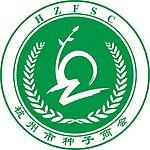 杭州市种子商会