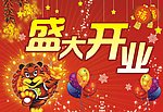 盛大开业吊旗