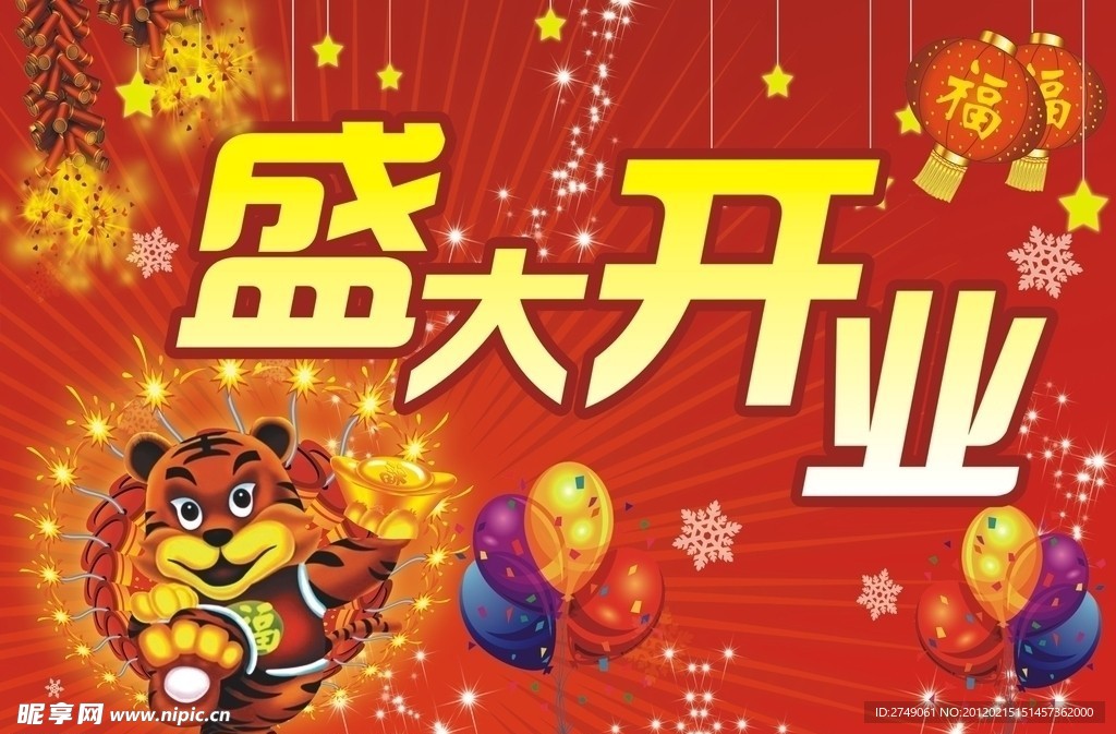 盛大开业吊旗
