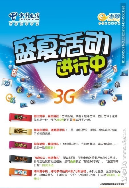 电信活动海报