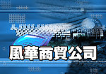 风华商贸