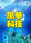 风华科技