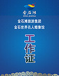 工作证