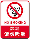 请勿吸烟