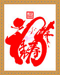 福字