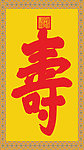 寿字饰品