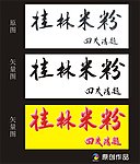桂林米粉