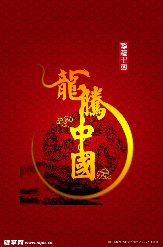 2012龙腾中国春节海报
