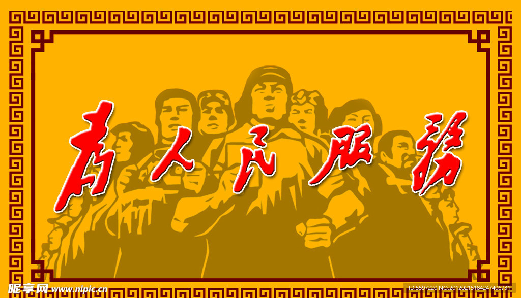 为人民服务