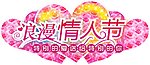 情人节
