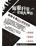装饰公司开业宣传单